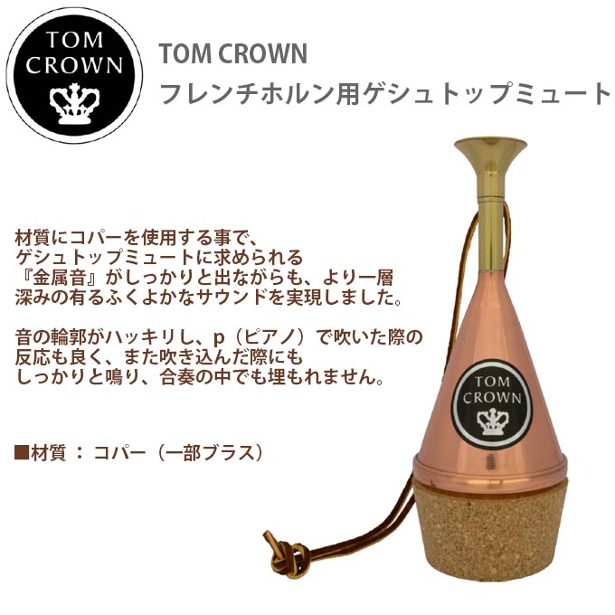 【楽天市場】ホルン ゲシュトップミュート トムクラウン コパーFH-C TOM CROWN：e-shopNAKAZEN中善楽器