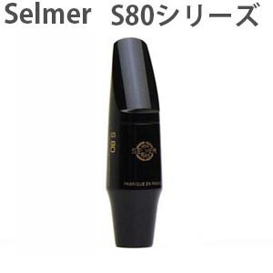 ☆テナーサックス用マウスピース 【送料無料】セルマー S80シリーズ|e-shopNAKAZEN中善楽器