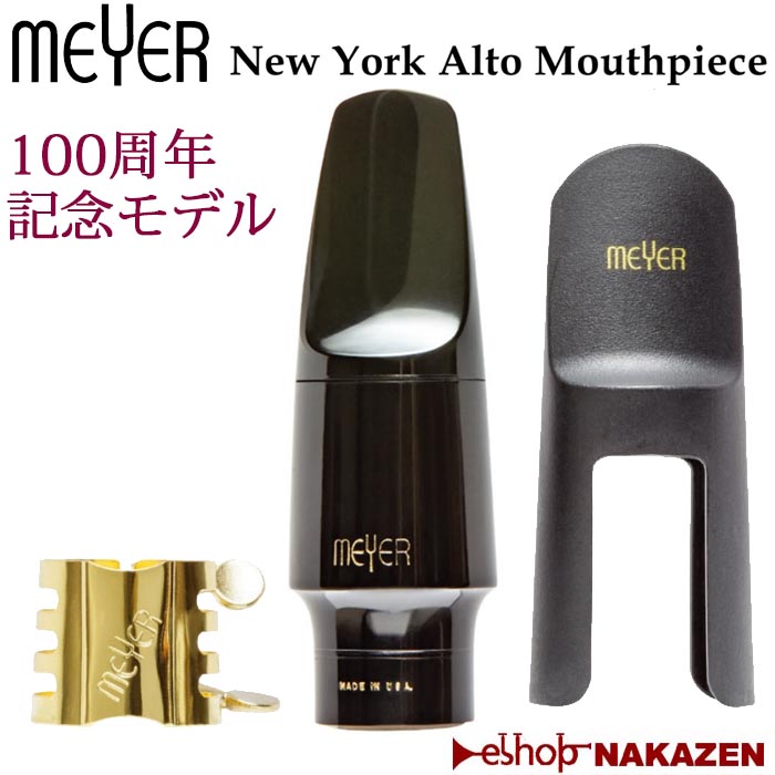 管楽器・吹奏楽器 New York Meyer Alto 5mm MEYER 80th Limited Edition New York 5MM - 管楽器を深く楽しむ