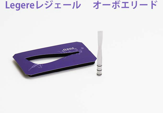 楽天市場】レジェール オーボエリード : 管楽器専門店 永江楽器