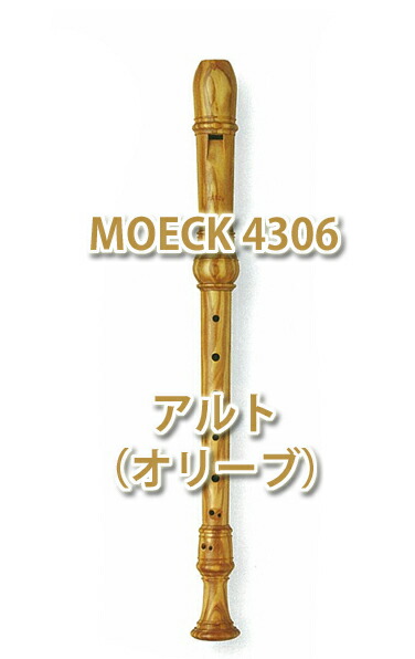 楽天市場 Moeck メック 木製アルトリコーダー ロッテンブルグ 4306 オリーブ材 追跡メール便不可 お取り寄せ 送料無料 E Shopnakazen中善楽器