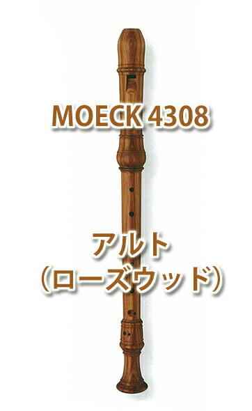 MOECK(メック) 木製アルトリコーダー ロッテンブルグ 4308 ローズウッド材