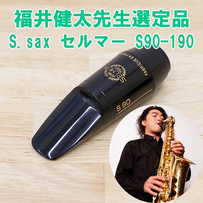 日本売りセルマー　テナーサックスマウスピース　S90 170&S80 管楽器・吹奏楽器