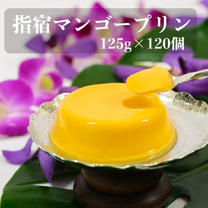 指宿マンゴープリン 125ｇ&times;120個 業務用 【 送料無料 】ギフト 贈り物 指宿産 マンゴー 指宿マンゴーブランド協会 鹿児島 お取り寄せ ギフト スイーツ プリン 経済栽培 発祥 mango pudding 常温 特産 限定｜中園久太郎商店　店