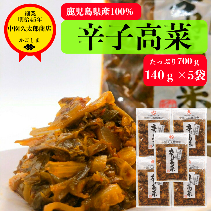 限定1710円 1500円 ポイント10倍 辛子高菜 140g 5袋 老舗 国産 賞味期限22 9 21 高菜 中園久太郎商店 送料無料 鹿児島 高菜漬 鹿児島県産 ゆうパケット