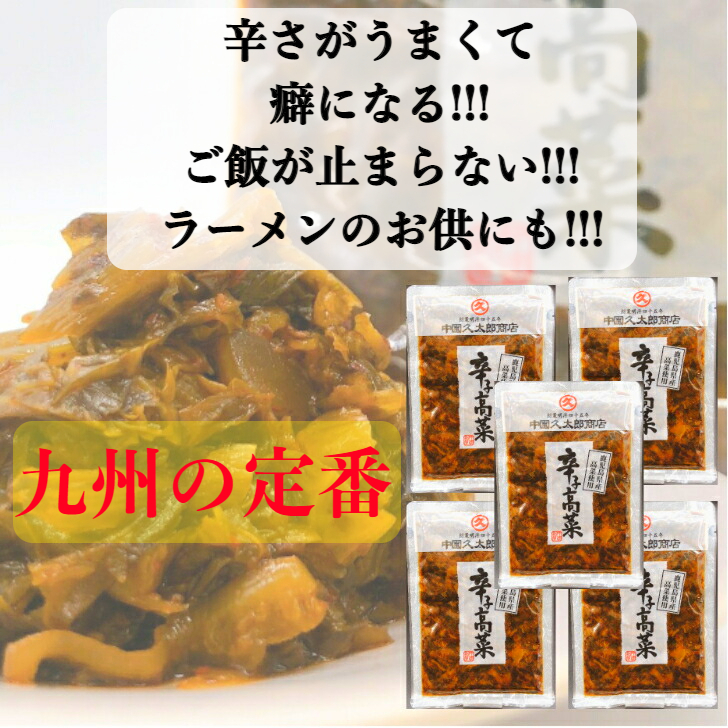 限定1710円 1500円 ポイント10倍 辛子高菜 140g 5袋 老舗 国産 賞味期限22 9 21 高菜 中園久太郎商店 送料無料 鹿児島 高菜漬 鹿児島県産 ゆうパケット