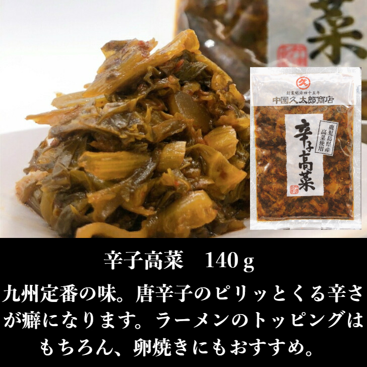 限定1710円 1500円 ポイント10倍 辛子高菜 140g 5袋 老舗 国産 賞味期限22 9 21 高菜 中園久太郎商店 送料無料 鹿児島 高菜漬 鹿児島県産 ゆうパケット