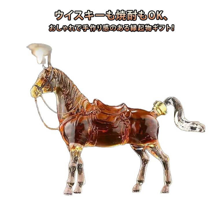 ウイスキーボトル 干支ボトル 2026 ウイスキーボトル アハルテケ馬 馬型ガラスボトル 馬 手作り 置物 ウイスキーボトル 干支の置物 ガラス 置物 ウイスキーボトル デキャンタ 縁起物 午年 おしゃれ プレゼント 父の日 誕生日 退職祝い バレンタイン