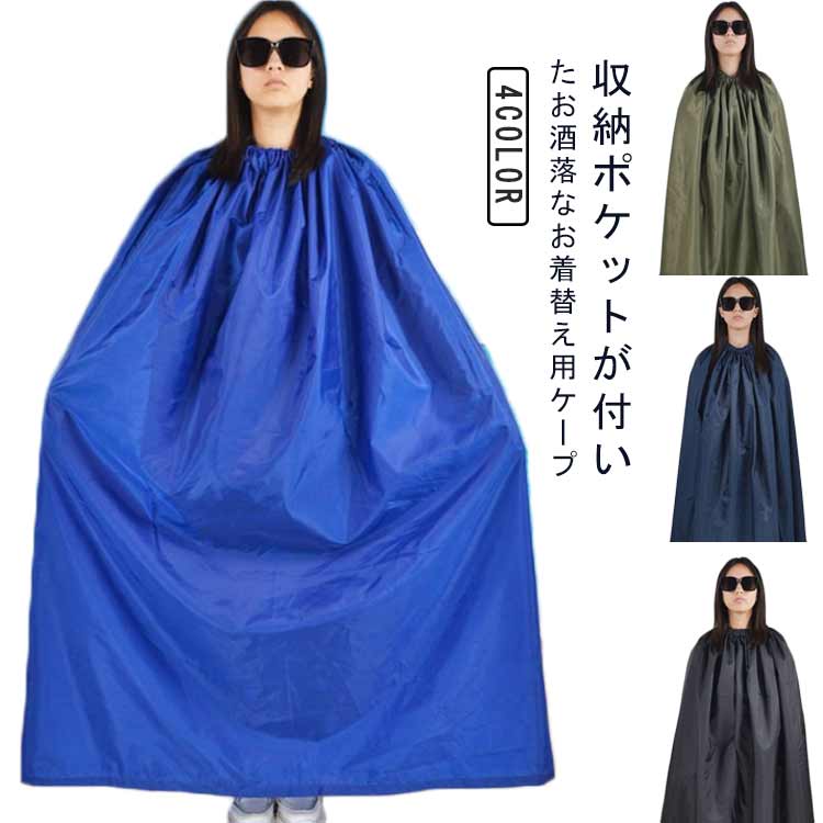 【楽天市場】 お着替えポンチョ アウトドア サーフィン 大人 透けない 子供 シンプル 着替え 簡易更衣室 お着がえ用 スポーツ 着替えテント