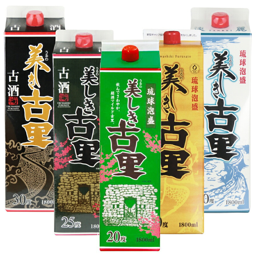 美しき古里 紙パック 飲み比べ 1800ml 5本セット まとめ買い 焼酎 パック 琉球泡盛 古酒 沖縄 長期熟成 お酒 内祝い お祝い 地酒 誕生日 プレゼント 贈り物 送料無料 今帰仁酒造 公式通販｜今帰仁酒造 店 8,400円