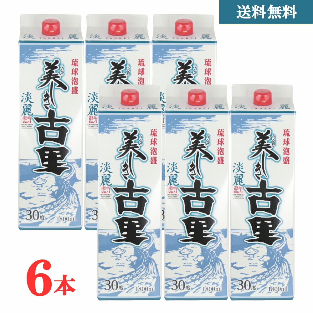 美しき古里 淡麗 30度 1800ml 紙パック 1ケース 6本 割引 琉球泡盛 黒麹 パック 琉球泡盛 古酒 沖縄 長期熟成 お酒 内祝い お祝い 地酒 誕生日 プレゼント 贈り物 送料無料 今帰仁酒造 公式通販｜今帰仁酒造 店