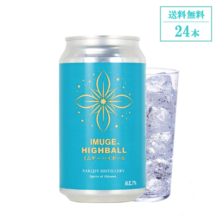 今帰仁IMUGE.HIGHBALL 7度 1ケース(350ml&times;24本入)沖縄県産紅芋 伊平屋島産黒糖 芋酒 イムゲー IMUGE. スピリッツ 琉球泡盛 古酒 沖縄 お酒 内祝い お祝い 地酒 誕生日 プレゼント 贈り物 送料無料 今帰仁酒造 公式通販｜今帰仁酒造 店