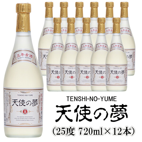 天使の夢 古酒 25度 (720ml&times;12本)古酒 琉球泡盛 古酒 沖縄 長期熟成 お酒 内祝い お祝い 地酒 誕生日 プレゼント 贈り物 送料無料 今帰仁酒造 公式通販｜今帰仁酒造 店