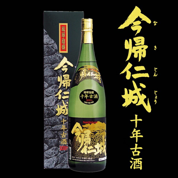 今帰仁城10年古酒 43度 1,800ml泡盛 黒麹 美しき古里 まるだい 美しき古里淡麗 今帰仁城古酒 飲み比べ 初心者にもおすすめ 古酒 沖縄 長期熟成 内祝い お祝い 地酒 誕生日 プレゼント今帰仁酒造公式通販 送料無料｜今帰仁酒造 店