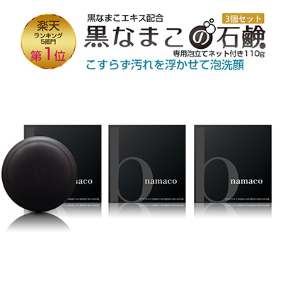 楽天市場 黒なまこ石鹸3個セット 110g 3 楽天ランキング入賞中 大村湾漁協の石鹸 濃密泡 泡洗顔 保湿 美肌 潤い 敏感肌 乾燥肌 無香料 無鉱物油 楽天ポイント2倍 黒なまこ石鹸楽天市場店