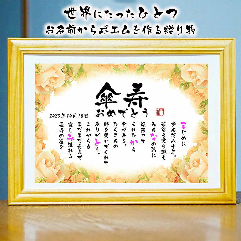 【楽天市場】傘寿祝い 傘寿プレゼント 80歳お祝い 退職祝い 結婚記念日 還暦 古希 傘寿 卒寿 喜寿 白寿 百寿 ネームポエム 男性 女性 ...