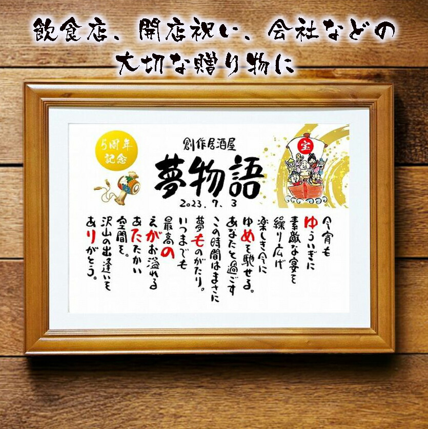 飲食 周年祝い 贈り物 開店祝い 開業祝い 店舗  会社 焼き鳥屋 クラブ スナック  名前ギフト詩 お名前ポエム  名前入りポエム ネームポエム ありがとう ポエム  縁起物 イラスト入りポエム 筆文字ギフト 小料理屋 バー オープン記念 創作居酒屋 招き猫 宝船 恵比寿様 大黒天