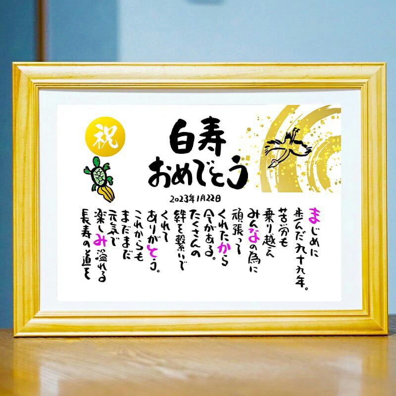 白寿祝い 白寿プレゼント 99歳お祝い 百寿 退職お祝い 結婚記念日 感謝状 名前ギフト詩 お名前ポエム  名前入りポエム ネームポエム ありがとう ポエム 還暦 古希 傘寿 米寿 喜寿 卒寿 【お一人様下のお名前～フルネーム】 鶴と亀 縁起物 イラスト入りポエム 筆文字ギフト