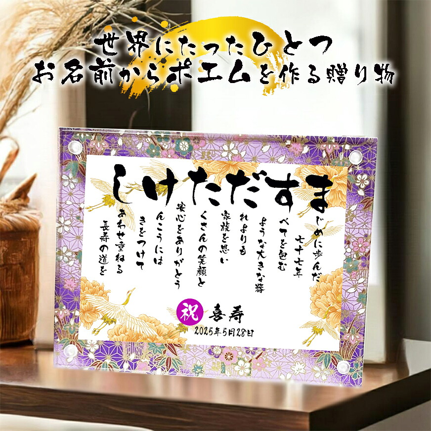 喜寿祝い 【フルネーム、お二人用】喜寿プレゼント 77歳お祝い 米寿祝い 名前ギフト詩 お名前ポエム 名前詩 名前ポエム ネームポエム 夫婦 おじいちゃん おばあちゃん 誕生日 感謝状 古希 傘寿 喜寿 卒寿 お祝い 名前入りポエム 筆文字 メッセージボード お急ぎ|名前ギフト詩 フデモジスタイル