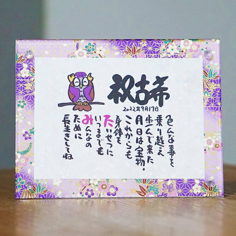 古希 プレゼント 古希 お祝い 70歳 名前ギフト詩 ミニ和紙(1～2人用) 手書き 退職祝い お名前 ポエム 名前入りポエム ネームポエム  感謝  筆文字アート 紙婚式 夫婦 恋人 男性 友達 女性  両親  古希 傘寿 米寿  喜寿 卒寿 ふくろう 名前の詩 アクリル おしゃれ