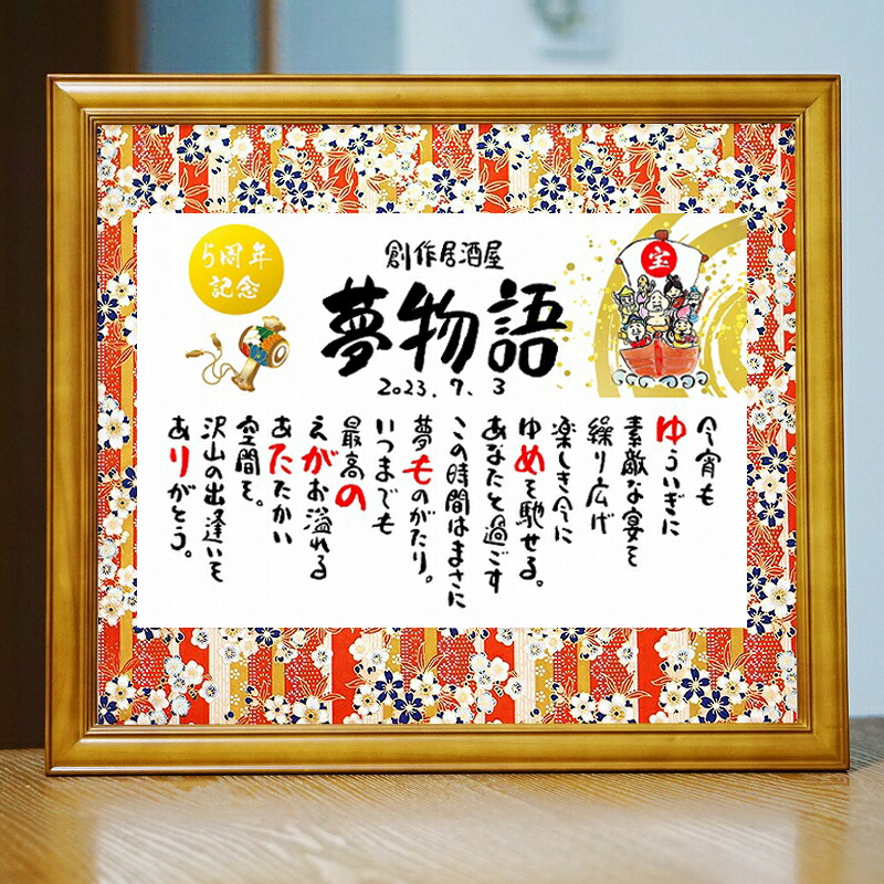 大きめサイズ 飲食周年 開店祝い 招き猫  開業祝い 店舗  会社 焼き鳥屋 クラブ スナック贈り物 (1人～2人用) 名前ギフト詩 感謝状 名前入りポエム 友禅和紙 x 和紙  プレゼント ネームポエム プレゼント 退職祝い 古希 傘寿 米寿 喜寿 卒寿 真珠婚式 名前の詩 お名前ポエム