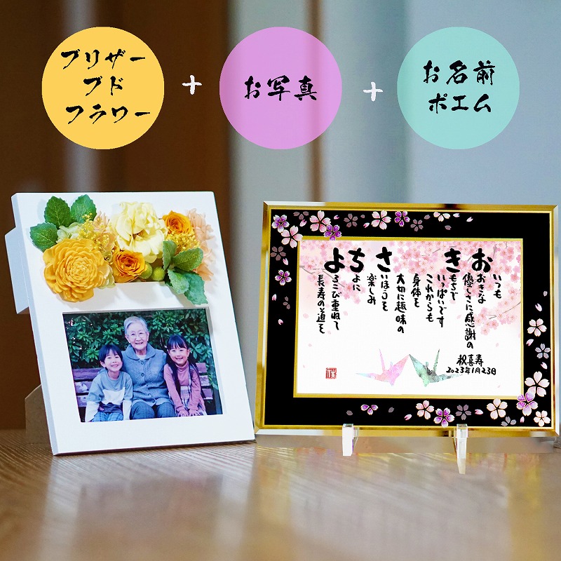 プリザーブドフラワー 写真入り＋お名前ポエム 喜寿祝い 退職祝い 喜寿プレゼント 古希 ネームポエム 名前ギフト詩 お名前 ポエム 名前入りポエム 名入れ プレゼント【桜ガラスフレーム】フルネーム～2名様用 名前の詩 ダイヤモンド婚式 還暦 傘寿 卒寿 白寿 筆文字ギフト