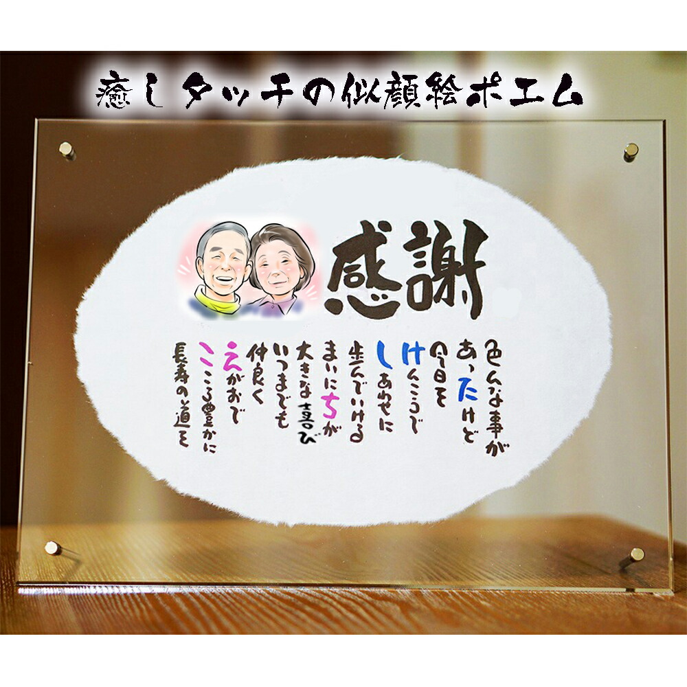 似顔絵ポエム プレゼント 退職祝い 結婚記念日 優しく ふんわり 癒しタッチ 還暦 古希 喜寿 傘寿 米寿 卒寿 白寿 百寿 長寿 祖父 祖母 おばあちゃん 似顔絵 額縁無料 依頼ギフト 両親 家族 男性 女性 名前詩 名前ポエム 上司 同僚 額縁付き 似顔絵 アクリル 1人~2人用|名前ギフト詩 フデモジスタイル