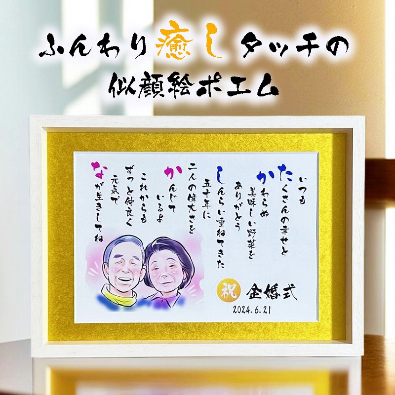 似顔絵ポエム ふんわりタッチ 似顔絵 額縁無料 依頼ギフト 金婚式プレゼント 米寿祝い 金婚式お祝い 結婚50周年 銀婚式 結婚記念日 ウエルカムボード   退職祝い 還暦 古希 喜寿 傘寿 米寿 卒寿 白寿 百寿  両親  男性 女性 額縁付き【B4サイズ】 友禅和紙 マット