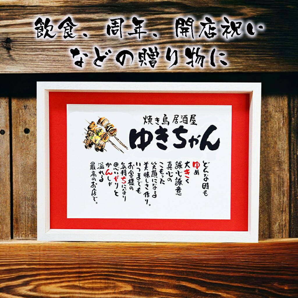 飲食 周年祝い 贈り物 開店祝い 開業祝い 店舗 名入りポエム 名前ギフト詩 ネームポエム お店 会社 企業 オープン 飲食店 居酒屋 店名 社名 お祝いに B4サイズ 招き猫 赤富士 鶴と亀 縁起物 商売繁盛 恵比寿天 イラストマット七福神 お名前ポエム 焼き鳥屋 クラブ スナック