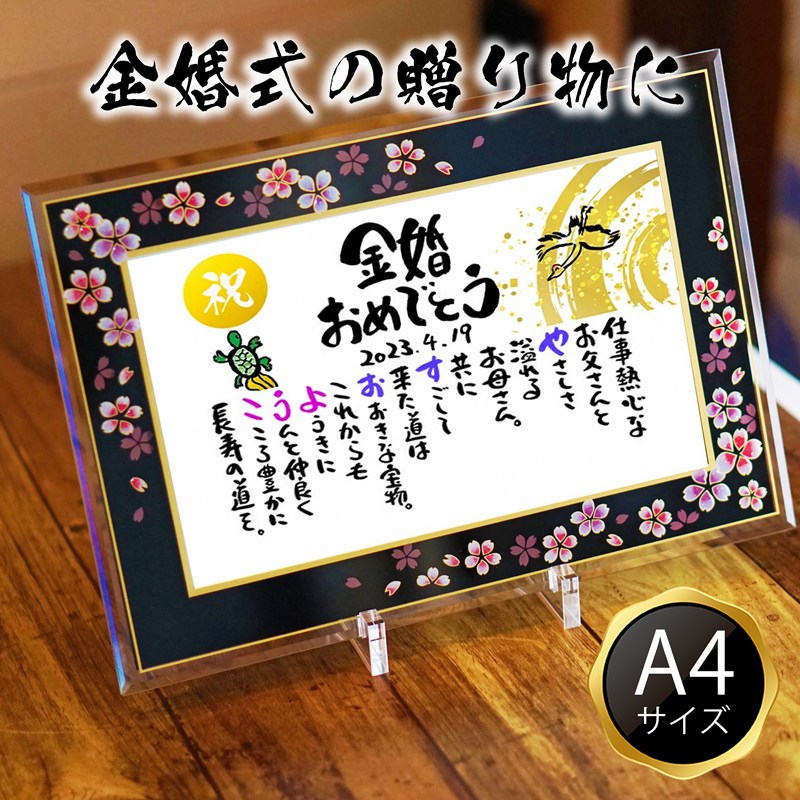 金婚式お祝い 金婚式プレゼント 結婚50周年お祝い 退職お祝い 結婚記念日 感謝状 名前ギフト詩 お名前ポエム 名前入りポエム ネームポエム 名前詩 名前ポエム 【桜ガラスフレーム A4】 還暦 古希 傘寿 米寿 喜寿 卒寿 【フルネーム~お二人用】 鶴と亀 縁起物 イラスト入り|名前ギフト詩 フデモジスタイル