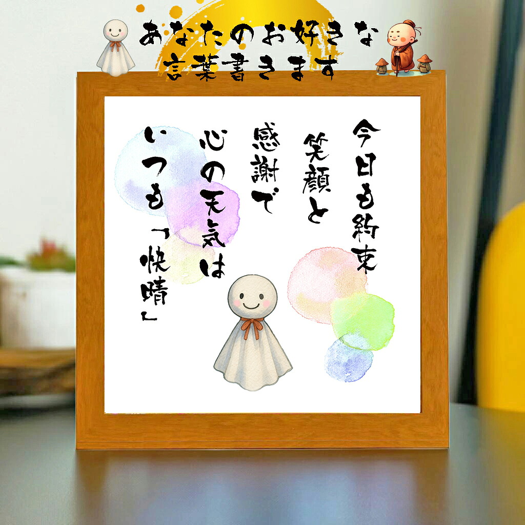 楽天市場】あなたのお好きな名言を書きます 記念品 言葉 四字熟語