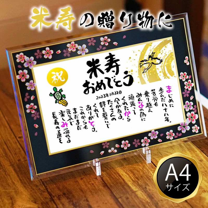 【専用】お名前ポエム　長寿祝い 楽天市場】米寿祝い 長寿祝い 米寿プレゼント 88歳お祝い 百寿