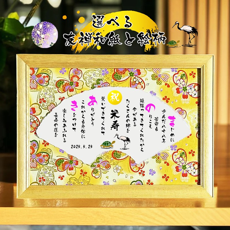 米寿祝い 米寿プレゼント 88歳お祝い 【フルネーム~お二人用】ダイヤモンド婚式 還暦 喜寿 傘寿 米寿 喜寿 卒寿 百寿 退職お祝い 名前 ポエム 感謝状 名前ギフト詩 お名前ポエム 名前入りポエム ネームポエム ありがとう 筆文字ギフト 友禅和紙 イラスト入り 鶴と亀 扇|名前ギフト詩 フデモジスタイル
