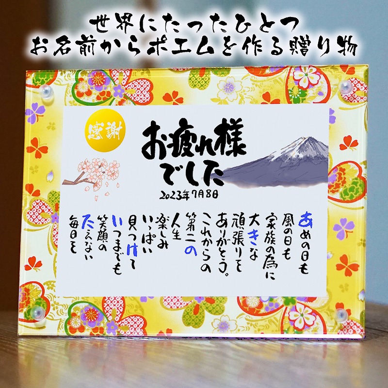 お名前ポエム 退職祝い 定年退職プレゼント  百寿 傘寿 富士桜 結婚記念日 感謝状 名前ギフト詩  名前入りポエム ネームポエム ありがとう ポエム 還暦 古希 傘寿 米寿 喜寿 卒寿 【お一人様フルネーム～お二人用】 鶴と亀 縁起物 イラスト入りポエム 筆文字ギフト