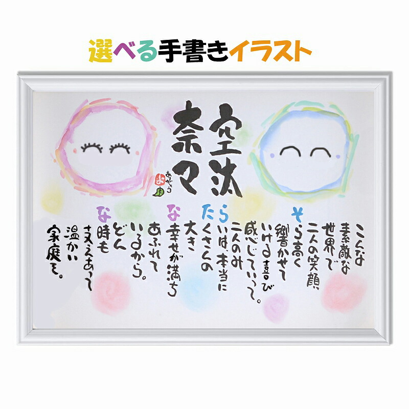 結婚祝い ネームポエム 紙婚式  1人～2人用 全て手書き 名前入り プレゼント 名前ギフト詩 お名前 ポエム 夫婦 恋人 結婚記念日 銀婚式 金婚式 ダイヤモンド婚式 還暦 古希 傘寿などのお祝いに 子供 赤ちゃん A4 サイズ 手書きイラスト入り名前の詩 ※可愛いイラスト入り