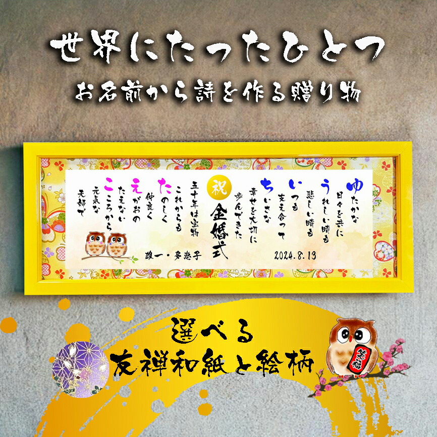 金婚祝い 金婚式プレゼント 結婚50周年 40周年 30周年 銀婚式 還暦 古希 喜寿 傘寿 米寿 喜寿 卒寿 百寿 退職 名前 ポエム  名前ギフト詩 お名前ポエム  名前入りポエム ネームポエム ありがとう 【お一人フルネーム～お二人用】  筆文字ギフト 横長フレーム イラスト入り