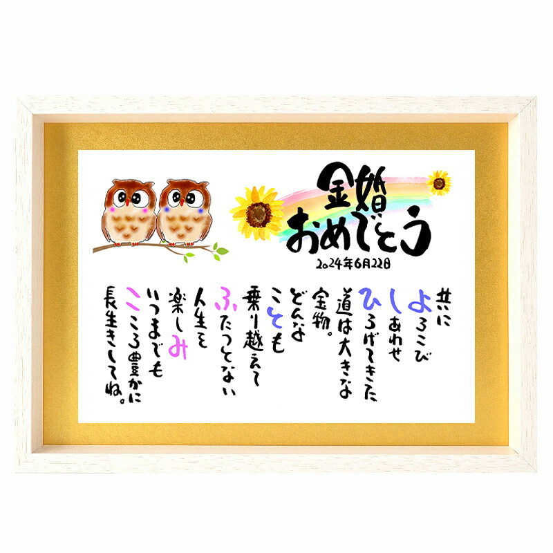 金婚式 プレゼント 金婚式お祝い 結婚50周年 40周年 銀婚式 還暦祝い 両親 名前ギフト詩 お名前 ポエム ネームポエム プレゼント 夫婦 金婚式 B4サイズ 金色マットが輝く 祝金婚 ダイヤモンド婚などの各種贈り物に メッセージボード 感謝 会長 退任 贈り物 表彰状 金色｜名前ギフト詩　フデモジスタイル