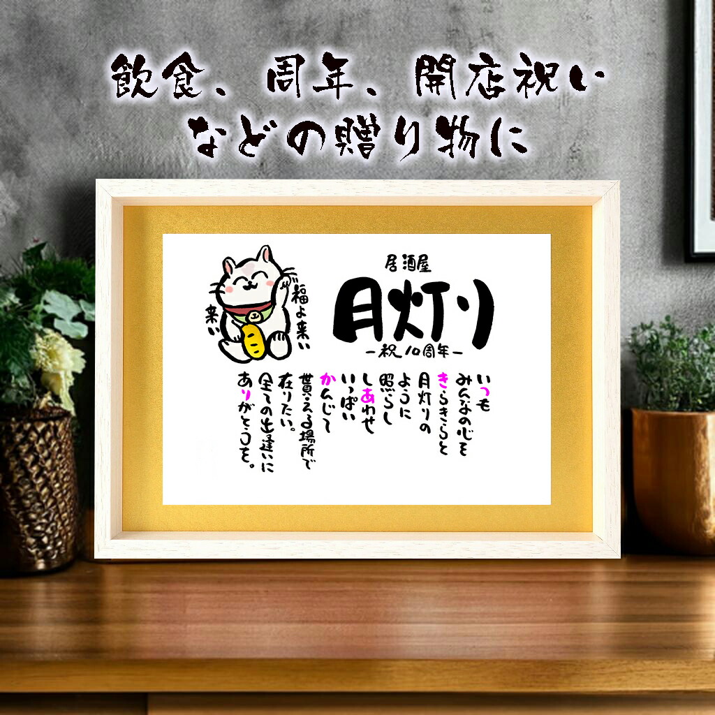 招き猫 飲食 周年祝い 贈り物 名前ギフト詩 開店祝い 開業祝い お名前入りポエム 名前入りの詩 ネームポエム   開業祝い 周年 記念 オープン 居酒屋 店名 社名 などのお祝いに B4 サイズ 商売繁盛 赤富士 鶴と亀 縁起物 恵比寿天 大黒天 イラストマットタイプ お名前ポエム