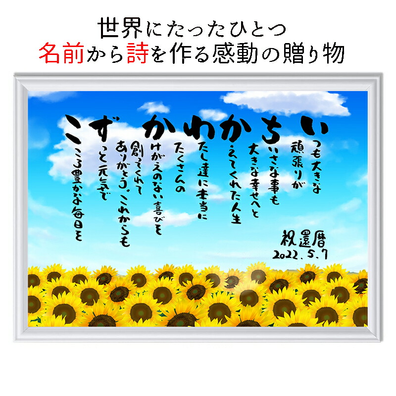 還暦 プレゼント ありとあらゆる贈り物に 名前入り プレゼント ポエム 名前ギフト詩 ネームポエム プレゼント 還暦 古希 傘寿 米寿 喜寿 卒寿 紙婚式 銀婚式 金婚式 ダイヤモンド婚式などのお祝いに【お一人フルネーム～お二人用】名入れギフト A4サイズ 向日葵 お名前ポエム