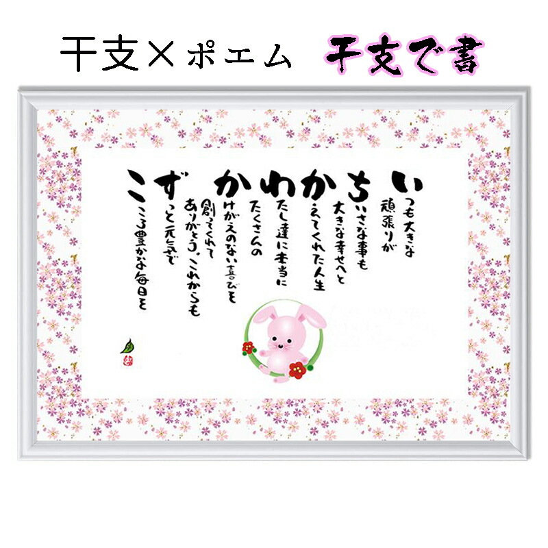 出産祝い 命名書 おしゃれ 干支で書 お名前ポエム 名入れ 名前ギフト詩 ポエム ネームポエム プレゼント 還暦 古希 傘寿 米寿 喜寿 卒寿 紙婚式 銀婚式 金婚式 ダイヤモンド婚式 名前の詩【お一人フルネーム～お二人用】　名入れギフト A4 サイズ メッセージボード