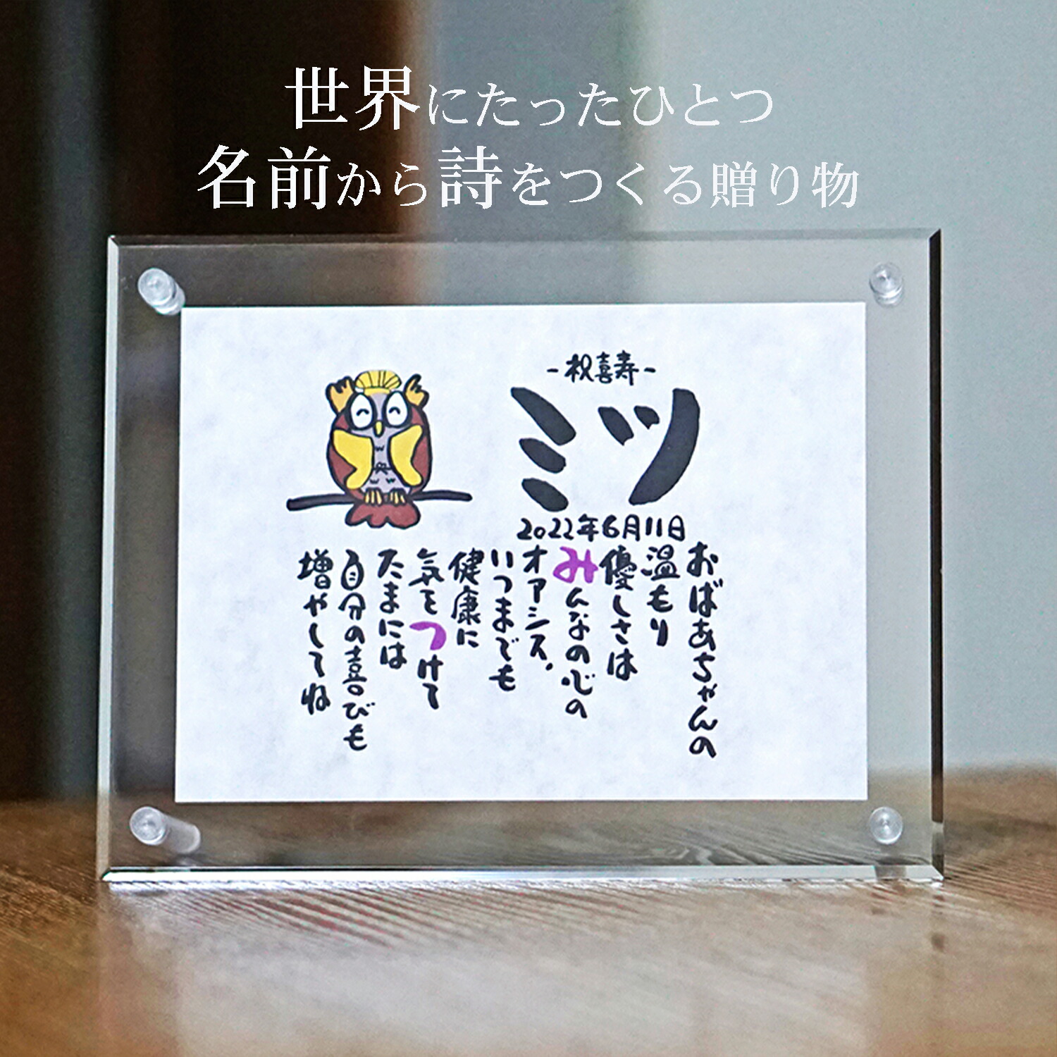 喜寿プレゼント 喜寿 贈り物  名前ギフト詩 ミニ和紙(1～2人用) 手書き 退職祝い お名前 ポエム 名前入りポエム ネームポエム  感謝  筆文字アート 紙婚式 夫婦 恋人 男性 友達 女性  両親  古希 傘寿 米寿  喜寿 卒寿 ふくろう 子供 名前の詩 アクリル おしゃれ