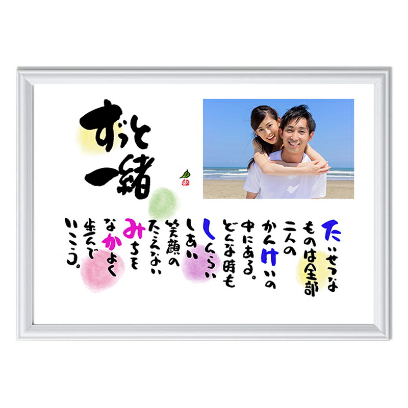 結婚記念日 プレゼント 写真【１～２人用】 結婚祝い 紙婚式 木婚式 カップル 夫婦 プレゼント 周年記念 彼氏 彼女 おじいちゃん おばあちゃん 両親 各種プレゼント 名前入りポエム 名前ギフト詩 お名前ポエム 名前の詩 ネームポエム  ネームイン A4 サイズ あいうえお作文