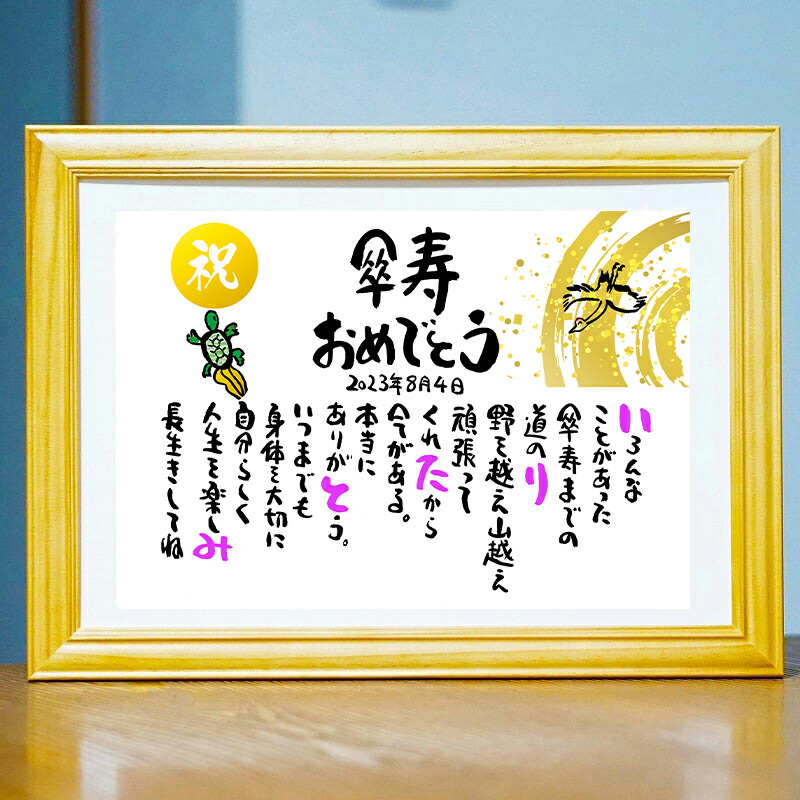 傘寿祝い 傘寿プレゼント 80歳お祝い 百寿 退職 結婚記念日 感謝状 名前ギフト詩 お名前ポエム  名前入りポエム ネームポエム ありがとう ポエム 還暦 古希 傘寿 米寿 喜寿 卒寿 【お一人様～フルネーム】 鶴と亀 縁起物 イラスト入りポエム 筆文字ギフト