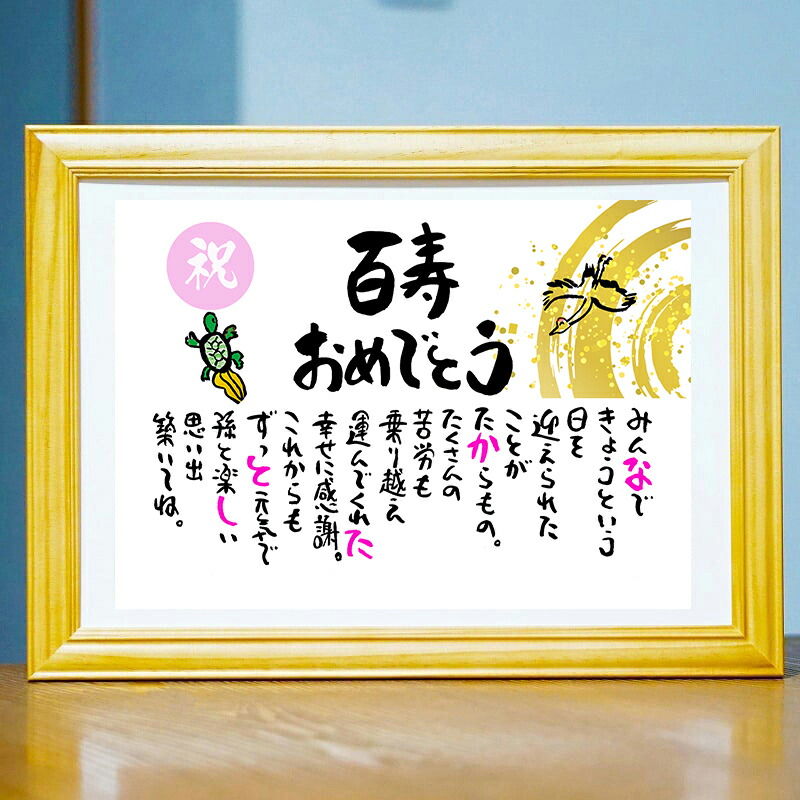 百寿祝い 百寿プレゼント 100歳お祝い 紀寿 退職お祝い 結婚記念日 感謝状 名前ギフト詩 お名前ポエム  名前入りポエム ネームポエム ありがとう ポエム 還暦 古希 傘寿 米寿 喜寿 卒寿 【お一人様下のお名前～フルネーム】 鶴と亀 縁起物 イラスト入りポエム 筆文字ギフト
