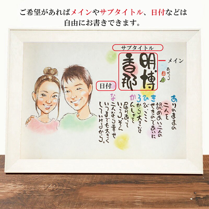 似顔絵 プレゼント 紙婚式 名前入り ポエム 名前ギフト詩 素敵な似顔絵ポエム B4サイズ ウェルカムボードや結婚 夫婦 プレゼント 恋人 還暦 金婚式 古希 紙婚式 銀婚式 金婚式 ダイヤモンド婚式などのお祝いに お名前ポエム 名前ギフト詩 フデモジスタイル文章中にお名前