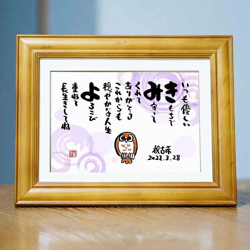 敬老の日 おじいちゃん おばあちゃん 還暦祝い 名前入り ポエム 名前ギフト詩 名前 ポエム ふくろう (1～2人用) ネームポエム 夫婦 恋人 お誕生日プレゼント 退職 古希 傘寿 米寿祝い 88歳 喜寿 卒寿 メッセージ 名前入りの筆文字の詩 名前ギフト詩 お名前ポエム