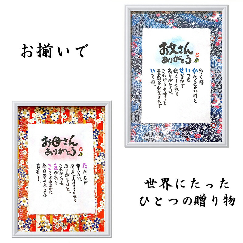 母の日 父の日 お名前ポエム ご両親への感謝状 おそろいで贈り物 名前ポエム 名前詩 友禅和紙&times;手漉きちぎり和紙 名前入り ポエム 名前ギフト詩 ネームポエム 各種お祝いに お父さん お母さん メッセージボード A4 サイズ 名前の詩 ポエム【お一人下のお名前用】&times;２｜名前ギフト詩　フデモジスタイル