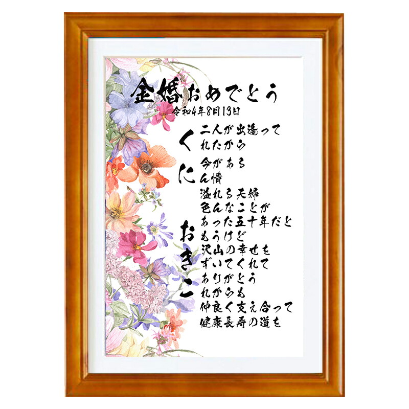 金婚式  古希 卒寿など感謝の贈り物に 紫花  名前入り ポエム 名前ギフト詩 お名前ポエム プレゼント 1人～2人用 ネームポエム 古稀 喜寿 卒寿 長寿祝い  【お一人フルネーム～お二人用】お名前ポエム ひまわり