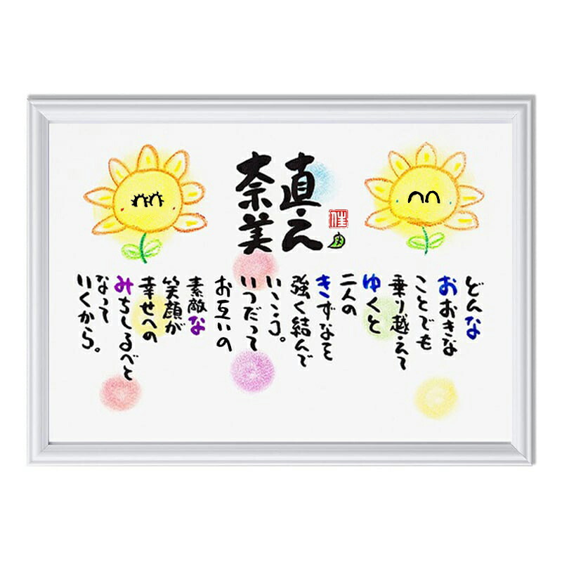 結婚祝い ネームポエム 紙婚式 結婚記念日 お名前 ポエム 1人～2人用 全て手書き 結婚20周年記念 名入れポエム 名前ギフト詩 名入れ 名前入り ポエム ネームポエム 名前の詩 名前  詩  ネームイン  A4 サイズ 手書きひまわりのイラスト入り おしゃれ メッセージボード
