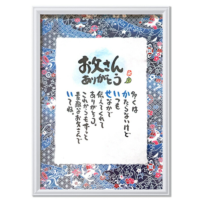 楽天市場】お父さんへのプレゼント 父の日 ギフト 詩 ポエム お父さん